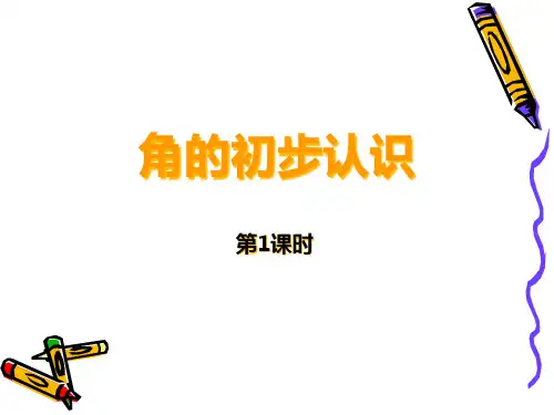 角的初步认识 第1课时PPT课件