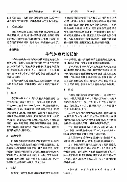 牛气肿疽病的防治