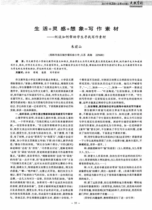 生活+灵感+想象=写作素材——例谈如何帮助学生寻找写作素材
