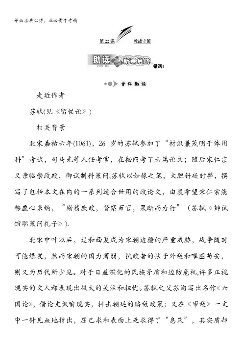 2017-2018学年高中语文苏教版选修唐宋八大家散文选读教学案：专题七第22课 教战守策含答案