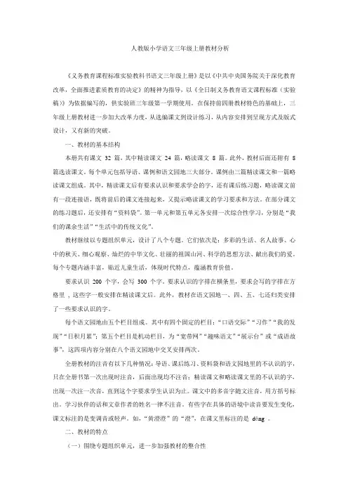 新课标人教版小学三年级语文上册教材分析