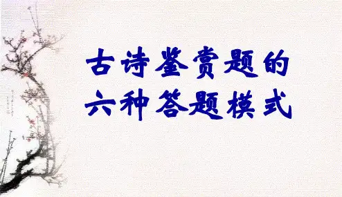古诗鉴赏题的六种答题模式