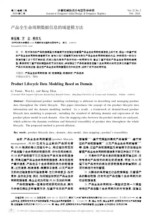 产品全生命周期数据信息的域建模方法