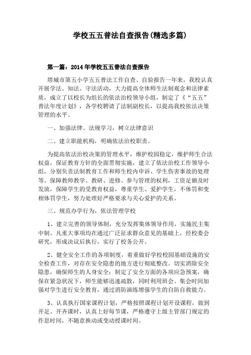 学校五五普法自查报告(精选多篇)