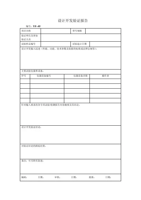 设计开发验证报告