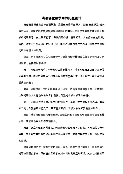 浅谈课堂教学中的问题设计