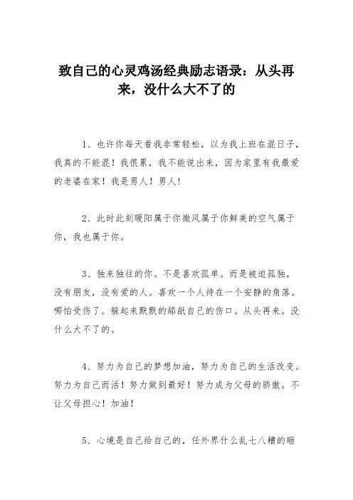致自己的心灵鸡汤经典励志语录：从头再来,没什么大不了的