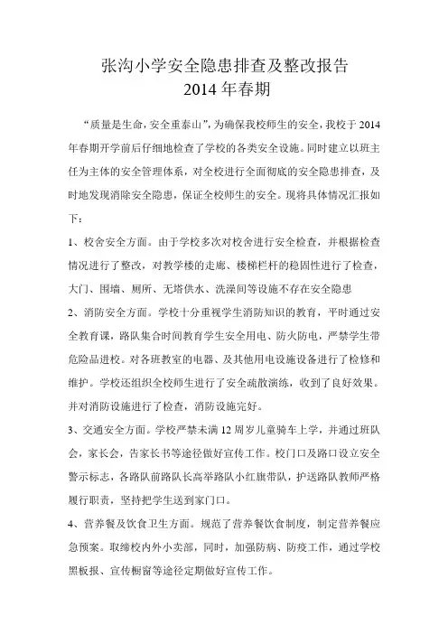 小学安全隐患排查自查自纠报告