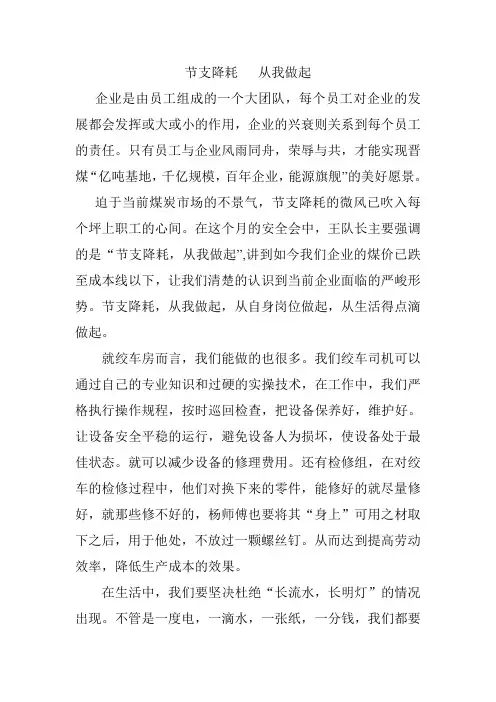 节支降耗   从我做起