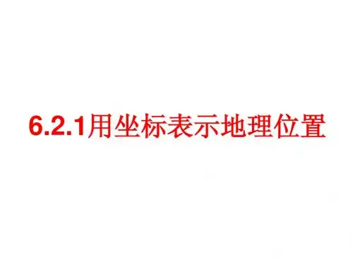 7.2.1用坐标表示地理位置