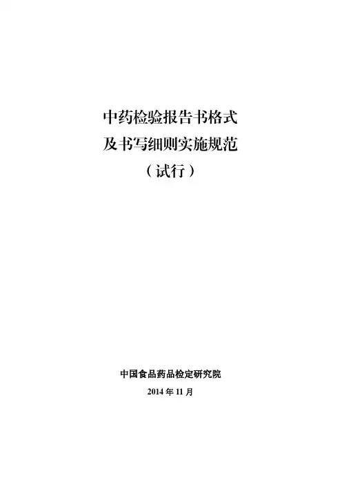 《中药检验报告书格式及书写细则(试行)》-1