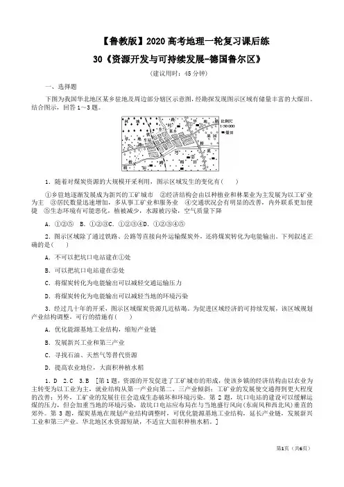 【鲁教版】2020高考地理一轮复习课后练30《资源开发与可持续发展-德国鲁尔区》附答案解析