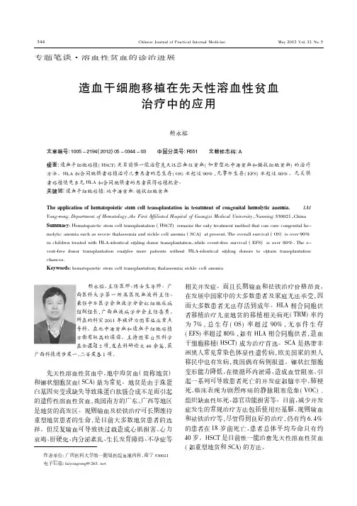 造血干细胞移植在先天性溶血性贫血治疗中的应用