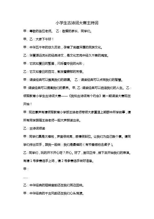 小学生古诗词大赛主持词