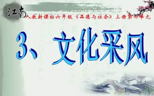 3、文化采风(最新)