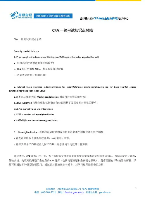CFA一级考试知识点总结