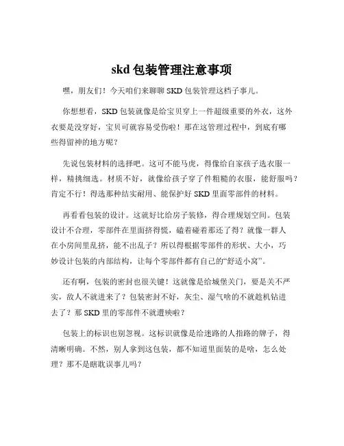 skd包装管理注意事项