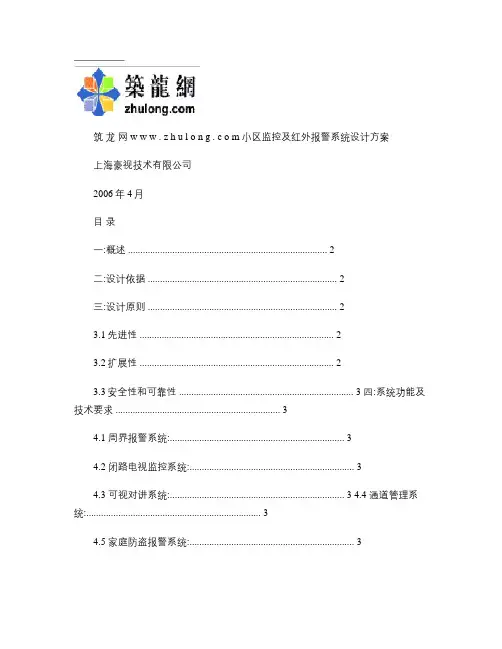 小区监控及红外报警系统设计方案概要