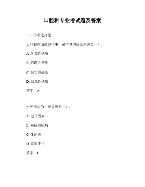 口腔科专业考试题及答案