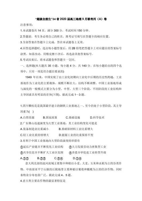 “超级全能生”24省2020届高三地理9月联考丙A卷【word版】.doc
