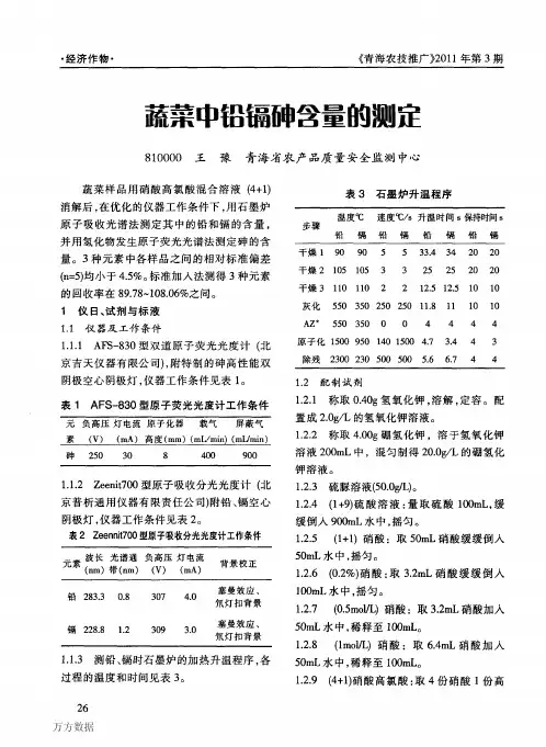 蔬菜中铅镉砷含量的测定