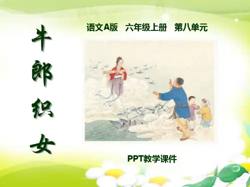 语文六上《牛郎织女(一)》精品课件