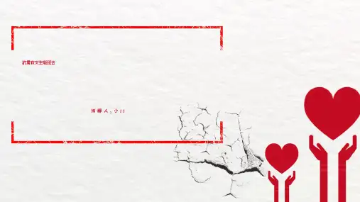 地震安全宣传教育课件PPT模板抗震救灾防灾减灾日地震自救班会wps (48)
