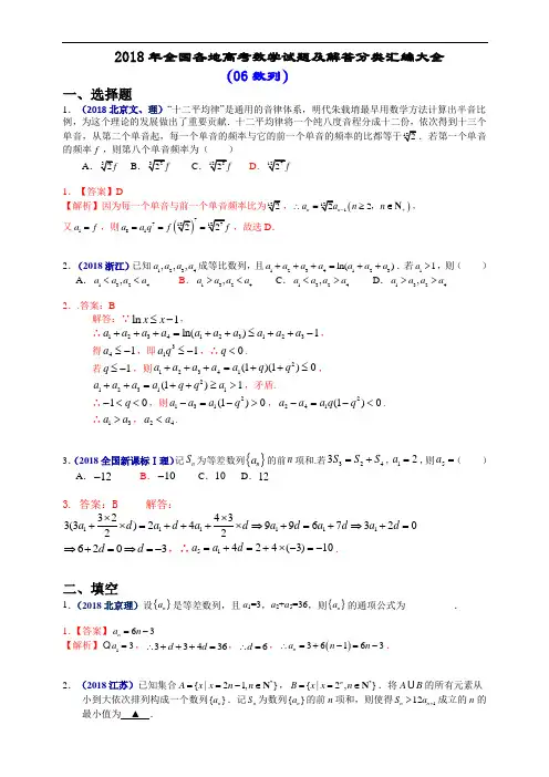 2018年全国各地高考数学分类汇编-06 数列