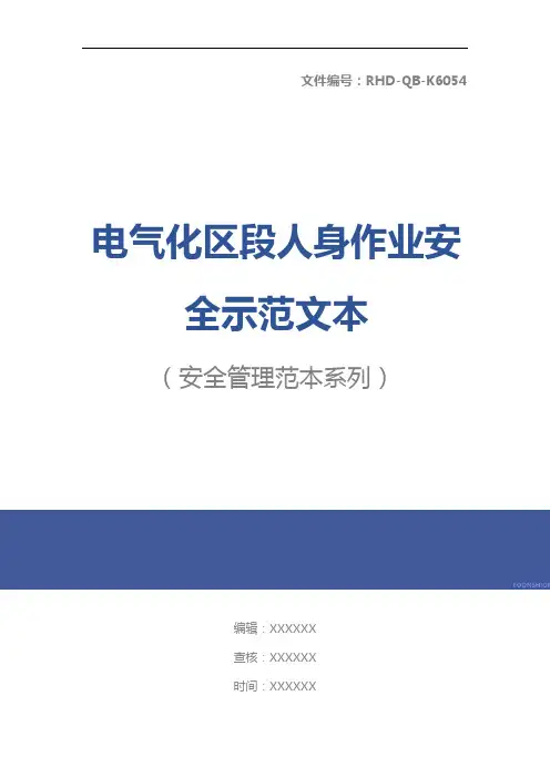 电气化区段人身作业安全示范文本