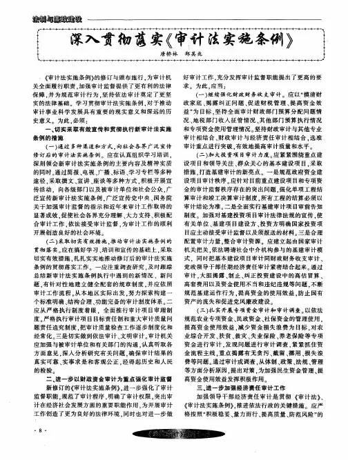深入贯彻落实《审计法实施条例》