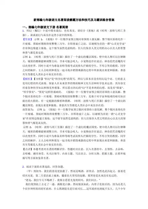 新部编七年级语文名著阅读解题方法和技巧及习题训练含答案