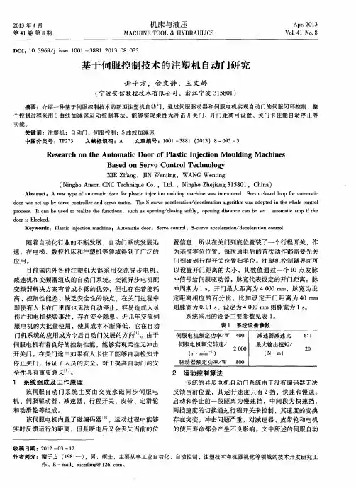 基于伺服控制技术的注塑机自动门研究