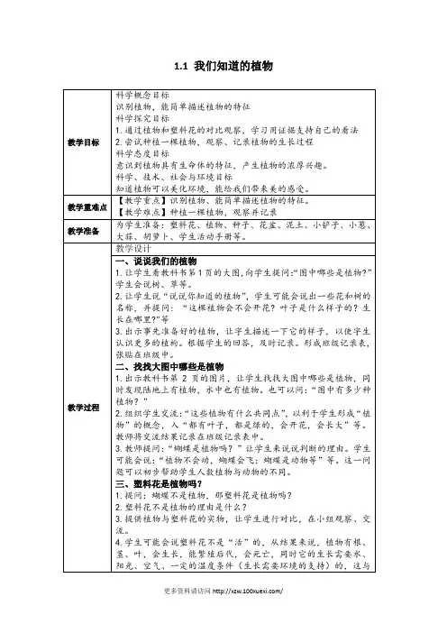 一年级科学上册我们知道的植物教案