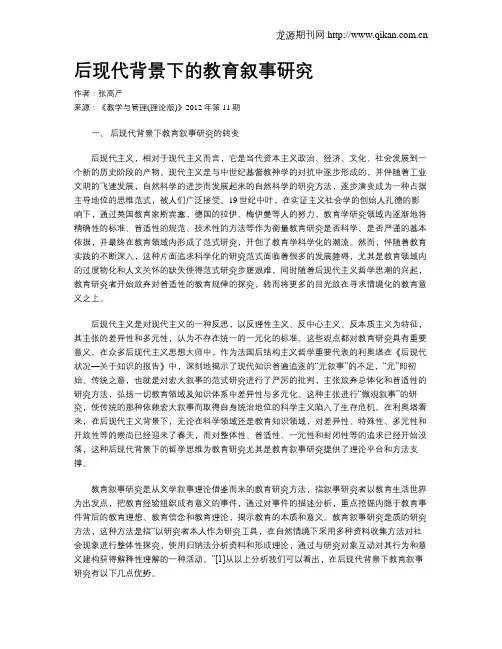 后现代背景下的教育叙事研究