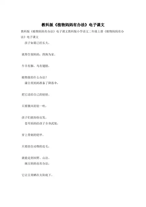 教科版《植物妈妈有办法》电子课文