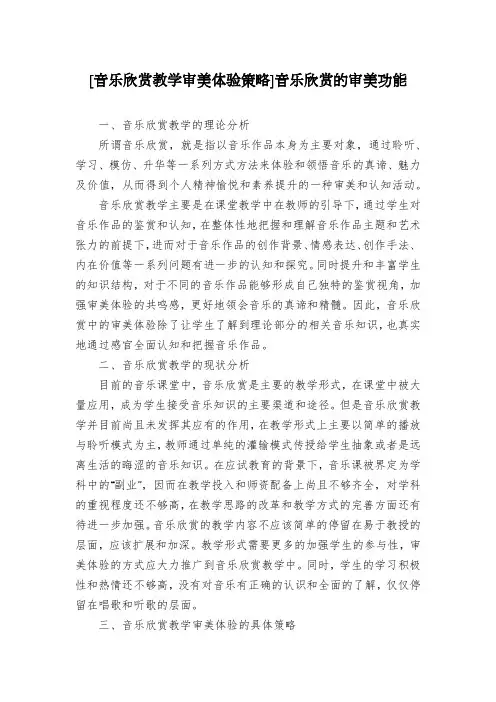 [音乐欣赏教学审美体验策略]音乐欣赏的审美功能