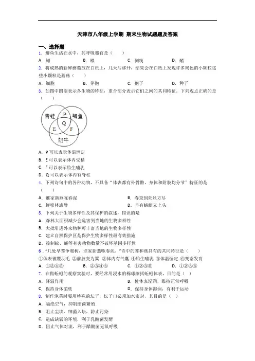 天津市八年级上学期 期末生物试题题及答案