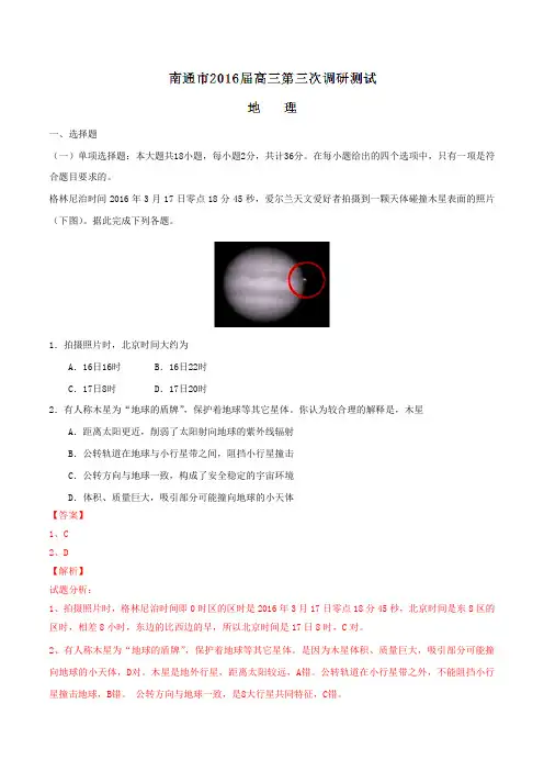 江苏省南通市2016届高三第三次调研测试地理试题解析(解析版)