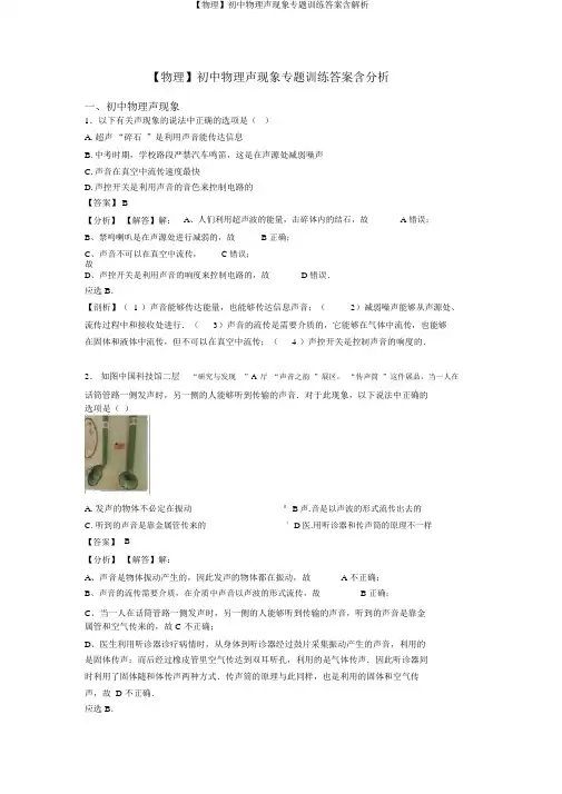【物理】初中物理声现象专题训练答案含解析