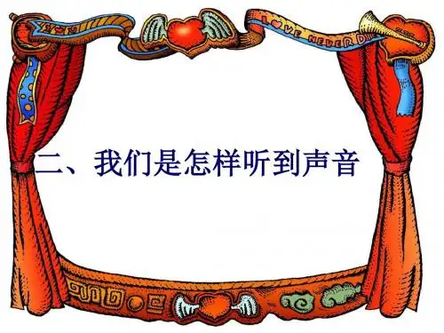 物理：1.2《我们怎么听到声音》课件3(人教版八年级上)