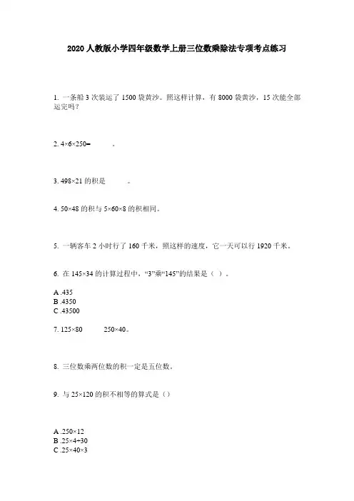 2020人教版小学四年级数学上册三位数乘除法专项考点练习