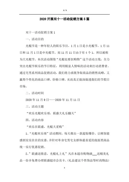 2020开展双十一活动促销方案5篇