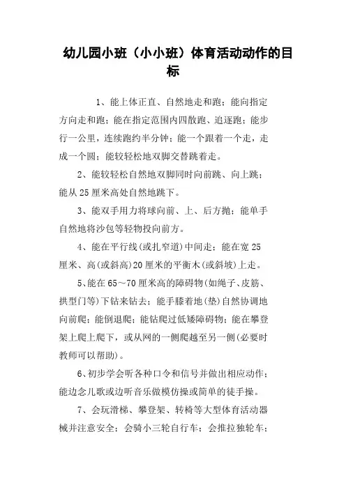 幼儿园小班小小班体育活动动作的目标