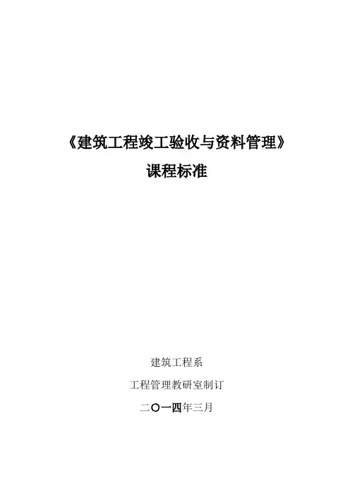 建筑工程竣工验收与资料管理课程标准