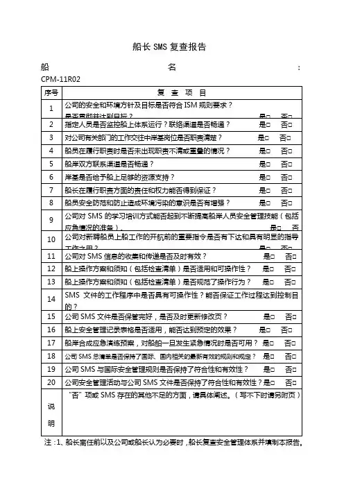 船长SMS复查报告