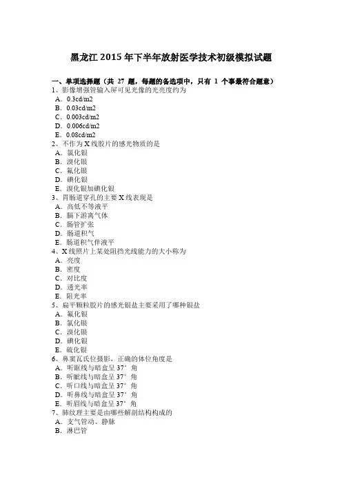 黑龙江2015年下半年放射医学技术初级模拟试题