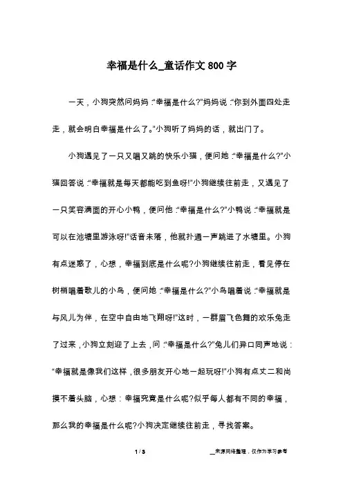 幸福是什么_童话作文800字