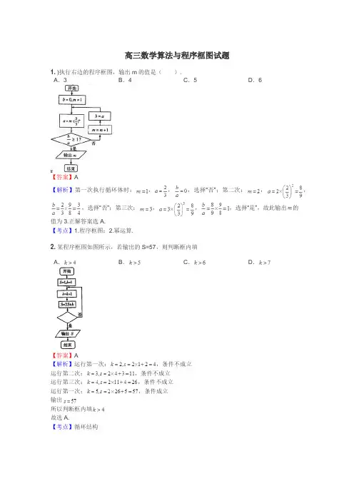 高三数学算法与程序框图试题
