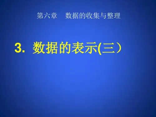 新北师大版七年级数学上册第六章 3.《数据的表示》精品课件