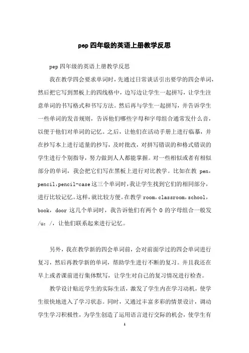 pep四年级的英语上册教学反思